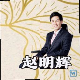 赵明辉