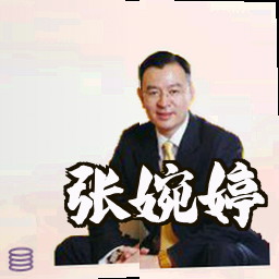 张婉婷